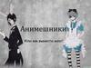 Анимешники