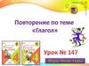 Повторение по теме "Глагол"