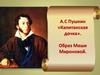 А.С Пушкин «Капитанская дочка». Образ Маши Мироновой