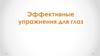 Эффективные упражнения для глаз