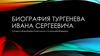 Биография Тургенева Ивана Сергеевича