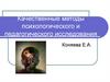 Качественные методы психологического и педагогического исследования