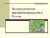 История развития предпринимательства в России