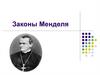 Законы Менделя