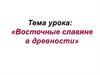 Восточные славяне в древности
