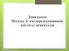 Оксиды и кислородсодержащие кислоты неметаллов
