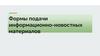 Форма подачи информационно-новостных материалов
