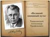 «Великий книжный путь» Твардовский Александр Трифонович
