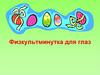 Физкультминутка для глаз