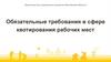 Обязательные требования в сфере квотирования рабочих мест