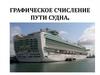 Графическое счисление пути судна