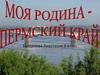 Моя родина - Пермский край
