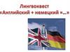 Лингвоквест "Английский+немецкий"