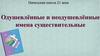 Одушевлённые и неодушевлённые имена существительные