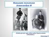 Внешняя политика Александра Третьего