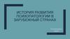 История развития психопатологии в зарубежный странах