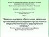 Медико-санитарное обеспечение населения при ликвидации последствий чрезвычайных ситуаций химической и радиационной природы