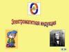 Электромагнитная индукция. Ханс Кристиан Эрстед – датский ученый (14.VIII.1777–9.III.1851)