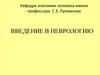 Введение в неврологию