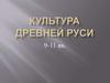 Культура Древней Руси в IX-XI веках