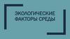 Экологические факторы среды
