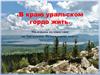 В краю уральском гордо жить