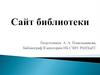 Сайт библиотеки