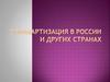 Стандартизация в России и других странах