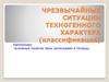Чрезвычайные ситуации техногенного характера (классификация)