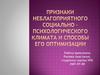 Признаки неблагоприятного социально–психологического климата и способы его оптимизации