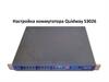 Настройка коммутатора Quidway S3026