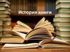 История книги