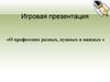 «О профессиях разных, нужных и важных »
