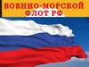 Военно-морской флот РФ