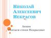 Николай Алексеевич Некрасов. Акция «Читаем стихи Некрасова»