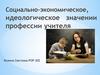 Социально-экономическое, идеологическое значении профессии учителя
