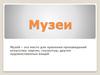 Музеи