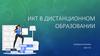 ИКТ в дистанционном обучении