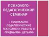 Психолого-педагогический семинар «Социально-педагогические технологии работы с «трудными» детьми»
