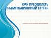Как преодолеть экзаменационный стресс