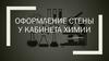 Оформление стены у кабинета химии