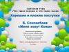 Б. Сокпакбаев «Меня зовут Кожа». Хорошие и плохие поступки