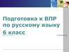 Подготовка к ВПР по русскому языку, 6 класс