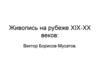 Живопись на рубеже XIX-XX веков: Виктор Борисов-Мусатов