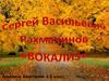 Сергей Васильевич Рахманинов "Вокализм"