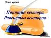 Понятие вектора. Равенство векторов