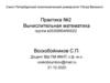 Вычислительная математика. Практика №2