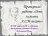 День памяти А.С. Пушкина