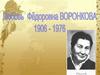Любовь Фёдоровна Воронкова