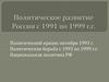 Политическое развитие России с 1991 по 1999 г.г